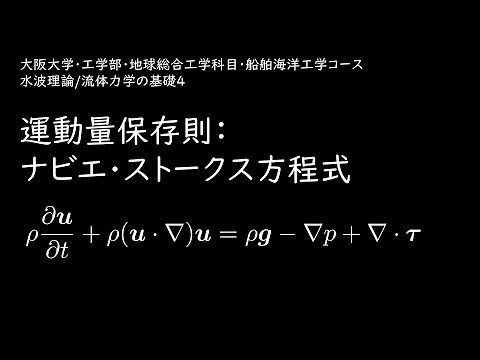 水波理論/流体力学の基礎4/運動量保存則：ナビエ・ストークス方程式