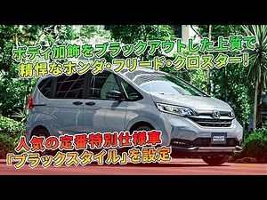 ボディ加飾をブラックアウトした上質で精悍なホンダ・フリード・クロスター！ 人気の定番特別仕様車「ブラックスタイル」を設定 | 車の話