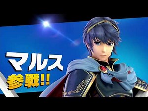 【スマブラSP】マルス/参戦シーン