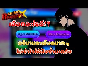 ระบบ Evolve Tier อธิบาย Hyper และ Ultra ควรใส่กับตัวละครแบบไหน - Anime Ranger X