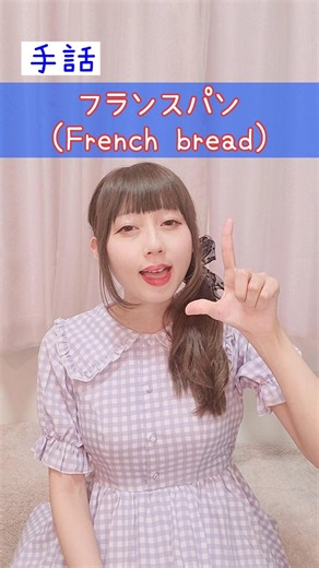 【手話】「フランスパン」｜難聴・聴覚障がい・ろう者・初心者向け｜日本手話（JSL）｜Japanese Sign Language “French bread” #手話 #難聴者 #聴覚障害者 #ろう者