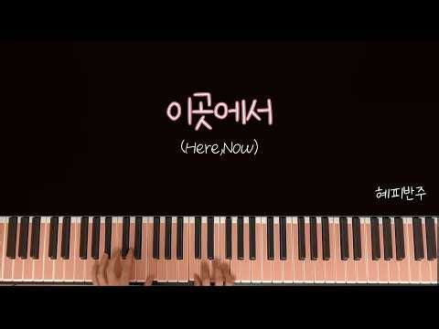 이곳에서 Here, Now l 피아노 반주 -마커스워십 (MARKERS WORSHIP) l 연주+악보+AR
