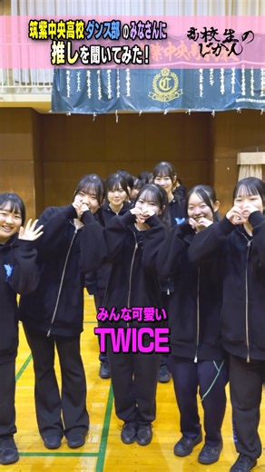 高校生参加型バラエティ「高校生のじかん」 on Instagram: "筑紫中央高校ダンス部1年生の推しを教えてください＃高校生のじかん"