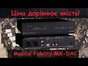 Огляд. ЦАП Musical Fidelity MX-DAC. Хороший варіант бюджетного цифро-аналогового перетворювача