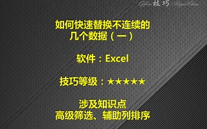 EXCEL如何快速替换不连续的几个数据之1