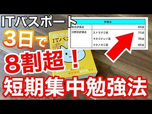 【ITパスポート】3日間勉強で8割越えて合格した方法！短期集中で効率よく進めるコツ【合格体験記】