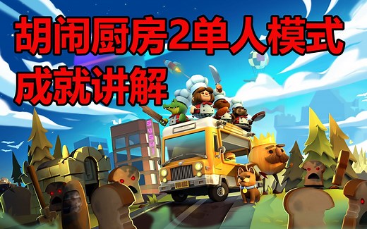 【XBOX成就攻略】《胡闹厨房2》成就讲解（不含DLC）