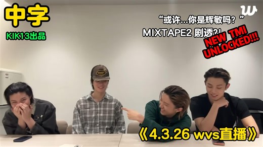 【中字】新的TMI大放送！🍊橙子游戏二周目 4.3.26wvs直播