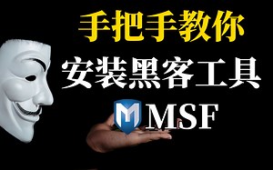 【最新msf教程】Metasploit(MSF)渗透教程合集，从入门到精通，看这篇就够了！