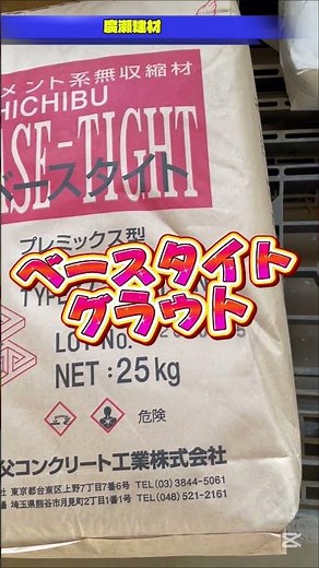 土浦市 チチブ ベースタイト グラウト 無収縮材 プレミックスモルタル #Shorts