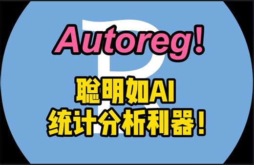 【一键出表】autoReg，极速出表，结果为王。没什么可说的。