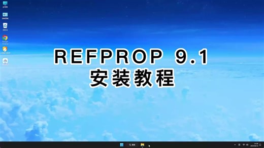 REFPROP 9.1安装攻略,从下载到激活全面解锁REFPROP 9.1.mp4功能