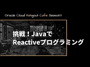 挑戦! JavaでReactiveプログラミング
