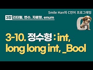 C언어 3-10 : 정수형: int, long long int, _Bool