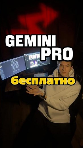 GEMINI PRO БЕСПЛАТНО!!! #gemini #geminipro #бесплатно #гемини