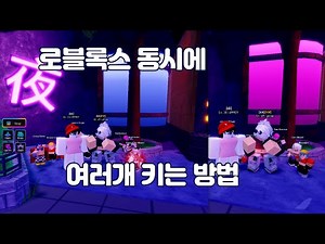 [로블록스] 로블록스 동시에 여러개 키는 방법?!