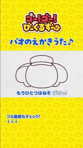 【タカラトミー】びーくるずーのパオのえかきうた♫｜絵描き歌｜幼児・子ども向け｜知育・教育｜ 【トミカ・プラレール・アニア】 #shorts