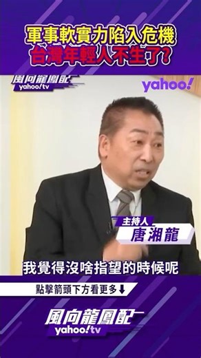 Are Taiwanese young people having fewer children, threatening Taiwan's military soft power? [A Lo...