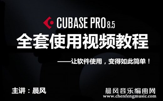 Cubase Pro 8.5全套使用教程 cubase8 元素版安装教程