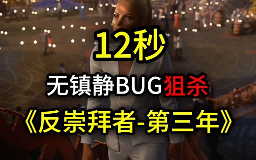 【杀手暗杀世界】阿根廷门多萨—行踪不定的目标ET《反崇拜者-第三年》12秒只穿西装的沉默刺客（SASO）