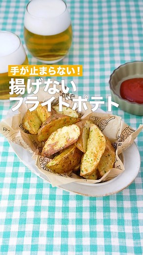 デリッシュキッチン-料理・献立・レシピ on Instagram: "「揚げないフライドポテト」 ⠀⠀ 揚げずにオーブンで作るフライドポテト♪表面のカリカリ食感とじゃがいものホクホク食感を味わえます！ ⠀⠀ ★┈┈┈┈┈┈┈┈┈┈┈┈★ 〈無料公式アプリ〉は、@delishkitchen.tvのハイライトにある「公式アプリ」からインストール！ ★┈┈┈┈┈┈┈┈┈┈┈┈★ 誰でも簡単にできるおかずやスイーツを毎日お届け！ @delishkitchen.tv のフォローをお願いします♪ 投稿を見て、美味しそう！って思ったら「いいね」や「保存」をしてね！ ★┈┈┈┈┈┈┈┈┈┈┈┈★ ⠀⠀ 動画を一時停止したい場合は、画面を長押ししてください！ ⠀⠀ 動画の詳細が気になる人はアプリで「揚げないフライドポテト」で検索してみてくださいね♪ ⠀⠀ ■材料 (2人分) ・じゃがいも 2個(300g) ・オリーブオイル 大さじ2 ・ケチャップ 大さじ1と1/2 ☆調味料 ・塩 ひとつまみ ・パセリ[乾燥] 少々 ⠀⠀ ■手順 (1)じゃがいもは皮付きのまましっかりと洗い、芽を取り除く。半分に切り