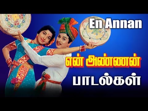 En Annan Juck Box | K.V.Mahadevan | MGR | Jayalalitha | MGR Movie Song | Re Master Video | 4K Video