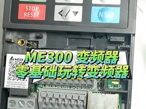 零基础玩转台达 me300 变频器