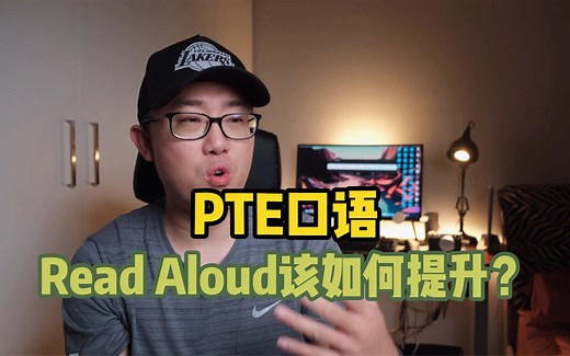 【PTE口语满分】Read Aloud应该如何提升？