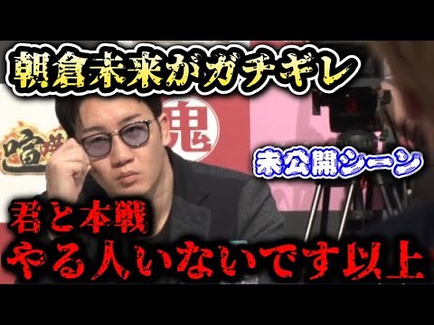 【ブレイキングダウン7】朝倉未来がオーディション中にガチギレ…辛辣な一言を浴びせる！まさかの全カットに…未公開シーン【オーディション/ブレイキングダウン/朝倉未来/BreakingDown/朝倉海】