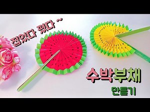 Easy Origami /수박부채 만들기