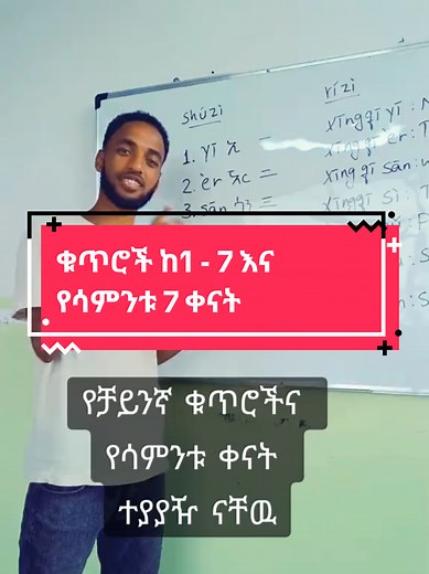 Learn Chinese: Days of the Week and Numbers in Amharic
