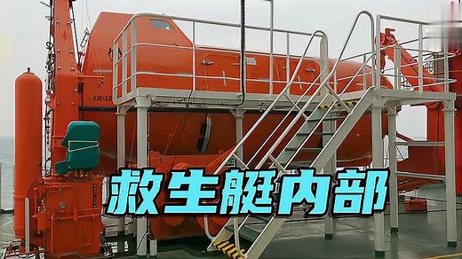 救生艇内部讲解精简版