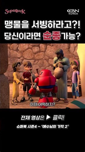 맹물을 서빙하라고? 당신이라면 순종 가능? #예수님의기적2 #animation #슈퍼북 #성경애니메이션 #키즈애니메이션 #기적 #오병이어 #물이포도주되고 #가나 #가나혼인 #잔치