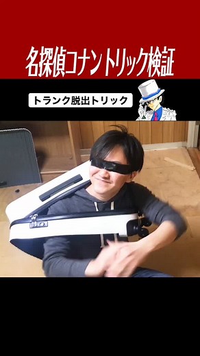 【劇場版 紺青の拳（フィスト）検証】コナンがボールペンを使ってトランクから脱出したトリックは実際にできるのか⁉︎#名探偵コナン #再現