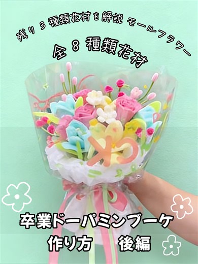 卒業ドーパミンブーケの簡単作り方！8種類コンプリート