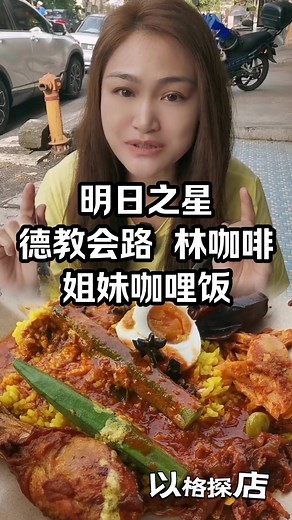 德教会路的美味姐妹咖喱饭