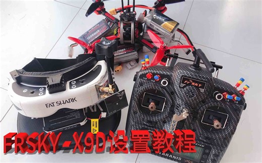 睿思凯X9D设置教程系列2-升级遥控固件[中字]