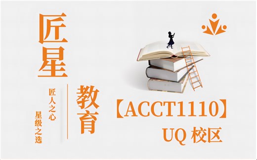 【匠星】ACCT1110 会计基础 - 第5课：Cash Flow 计算 (Direct Method)