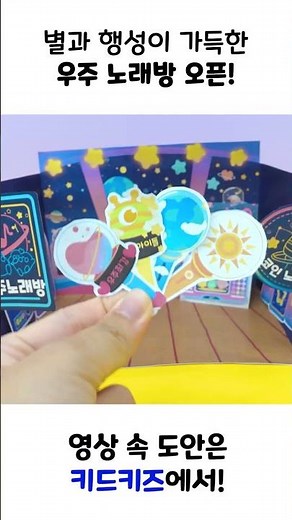 [만들기] 별과 행성 가득! 우주 노래방 놀이ㅣ키드키즈ㅣ가을ㅣ환경구성ㅣ만들기놀이ㅣ크래프트ㅣ미술활동