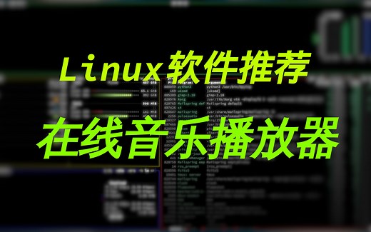 【Linux软件推荐】四款Linux在线音乐播放器