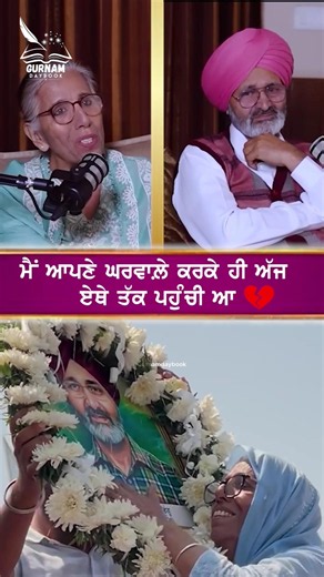 ਮੈਂ ਆਪਣੇ ਘਰਵਾਲ਼ੇ ਕਰਕੇ ਏਥੇ ਤੱਕ ਪਹੁੰਚੀ ਆ 💔 | Gurpreet Kaur Bhangu #viral