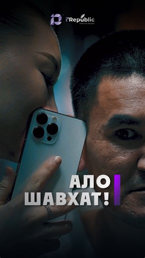 Айфон от 𝐢'𝐑𝐞𝐩𝐮𝐛𝐥𝐢𝐜 𝐀𝐭𝐲𝐫𝐚𝐮 | – Срочно, фотоға түсу керек!‼️🤣 Сценарий авторы: @abyllaikhan_ @irepublic_atyrau_tm @irepublic_atyrau_group | Instagram