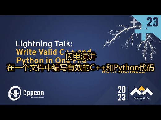 【中配】闪电演讲：在一个文件中编写有效的C  和Python代码 - CppCon