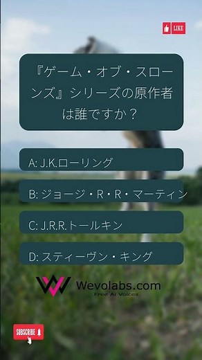 これを正解してみよう 💡 『ゲーム・オブ・スローンズ』シリーズの原作者は誰ですか？