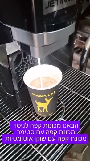 הבאנו מכונות קפה אוטומטיות לעסקים/מלונות לניסוי מכונת קפה עם סטימר -מסעדות מכונת קפה עם שוקו-בתי