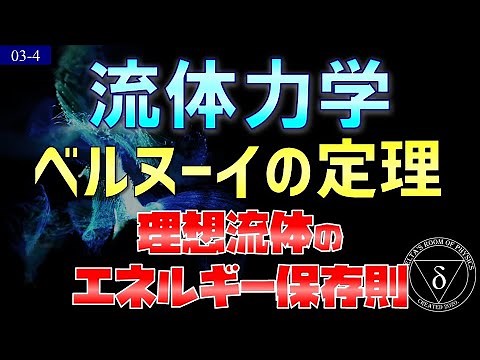 03-4. 流体力学 ベルヌーイの定理 ヘッドとエネルギー保存則