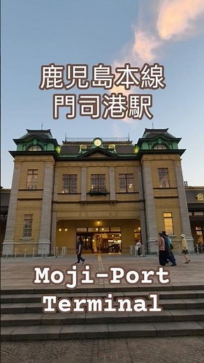 門司港駅ターミナル Moji-Port Terminal Japan railway 日本旅374