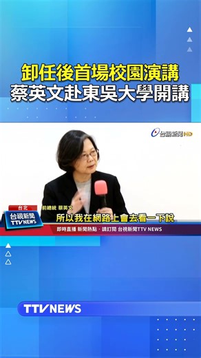 Tsai Ing-wen delivers her first campus speech since leaving office at Soochow University. #TsaiIn...
