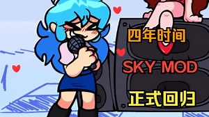 【FNF】时隔四年，Sky Mod 正式回归！ 心碎浩劫 [Vs. Sky: REDUX]