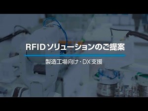 製造工場向けRFIDソリューションのご提案｜サトーグループ